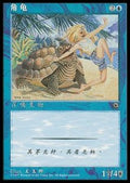 Horned Turtle - Simplified Chinese Alternate Art Cards (Common)