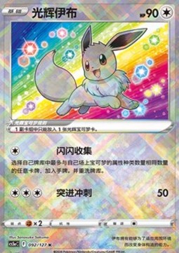 Radiant Eevee - Simplified Chinese Products (Kagayaku) [PKMSCH-CS5aC 092]